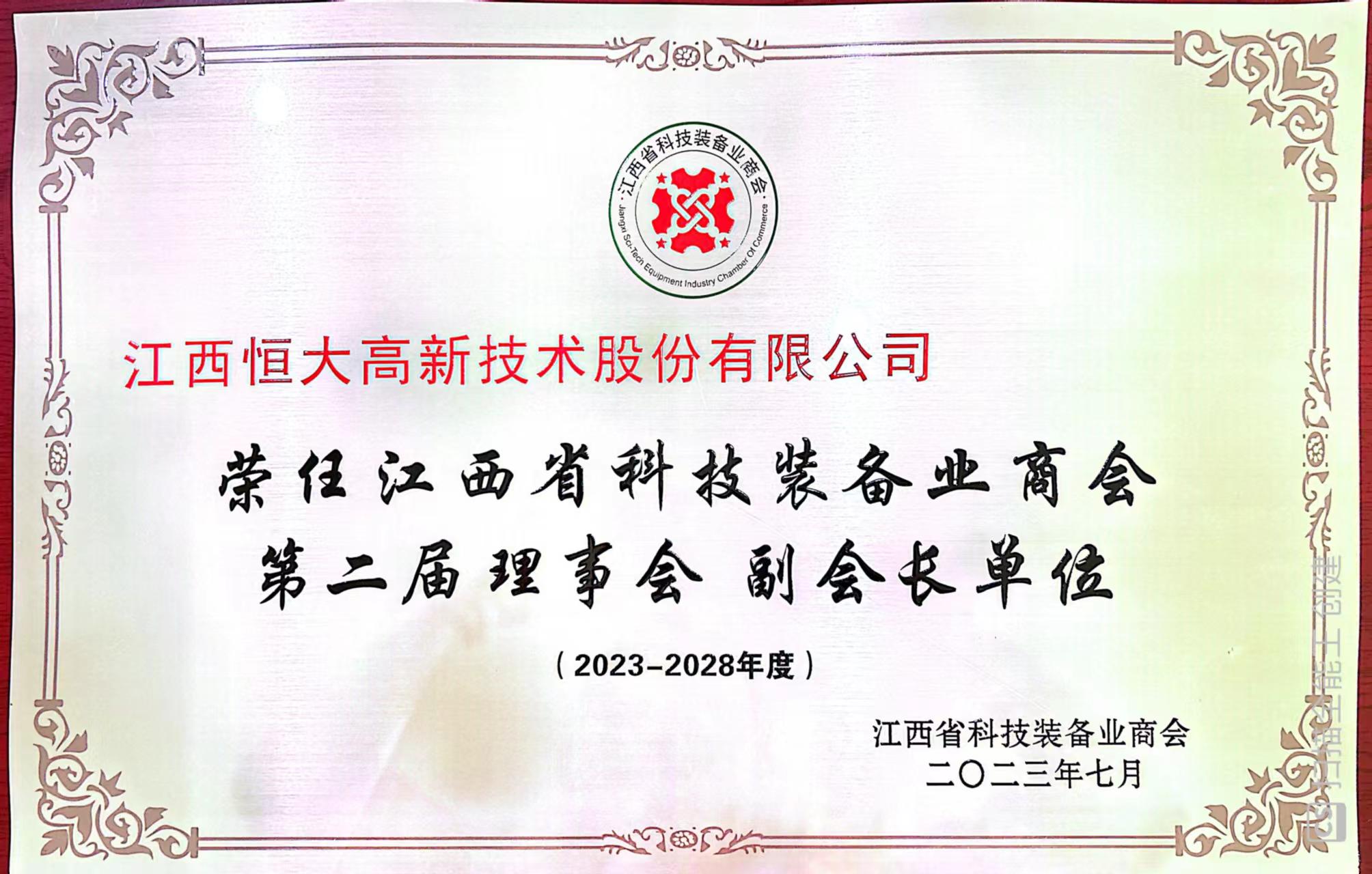 榮獲江西省科技裝備業(yè)商會第二理事會副會長單位